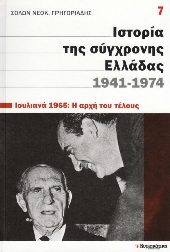 Ιστορία της σύγχρονης Ελλάδας 1941 - 1974 (Ιουλιανά 1965: Η αρχή του τέλους)