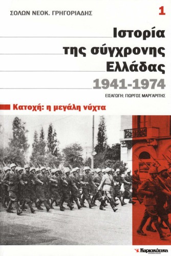 Ιστορία της σύγχρονης Ελλάδας 1941 - 1974 (Κατοχή: Η μεγάλη νύχτα)