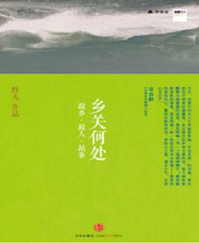 Xiang guan he chu (乡关何处)