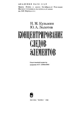 Концентрирование следов элементов
