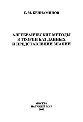 Алгебраические методы в теории баз данных