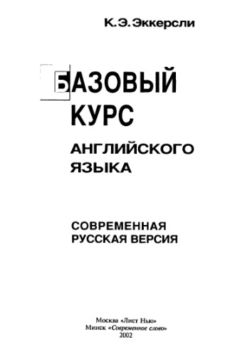 Базовый курс английского языка