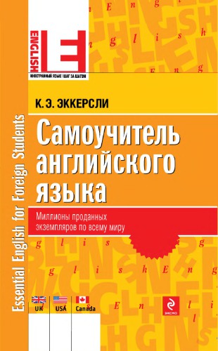 Самоучитель английского языка