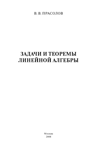 Задачи и теоремы линейной алгебры