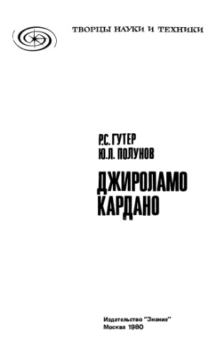 Джироламо Кардано