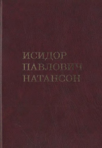 Исидор Павлович Натансон