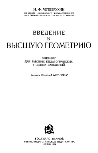 Введение в высшую геометрию