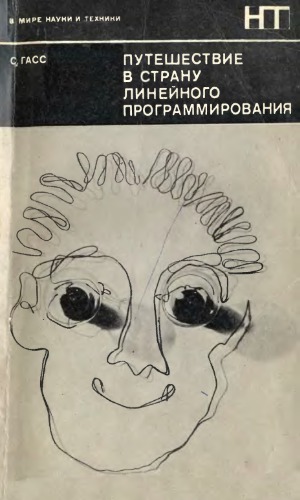 Путешествие в страну линейного программирования