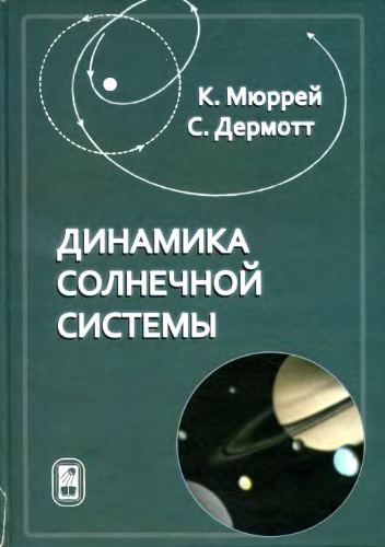 Динамика Солнечной системы
