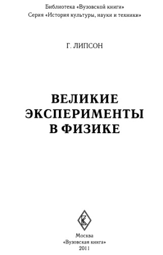 Великие эксперименты в физике