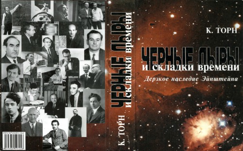 Черные дыры и складки времени: Дерзкое наследие Эйнштейна