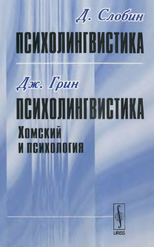 Д. Слобин. Психолингвистика. Дж. Грин. Психолингвистика: Хомский и психология