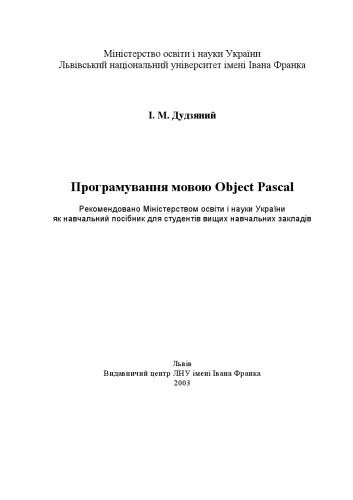 Програмування мовою Object Pascal. Навчальний посібник