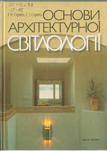 Основи архітектурної світології (розрахунок і проектування природного, штучного й суміщеного освітлення та інсоляції). Навчальний посібник