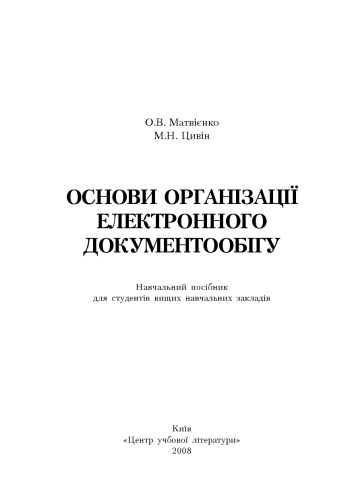 Основи організації електронного документообігу. Навчальний посібник