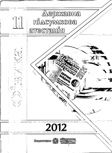 Фізика. Розв'язки завдань державної підсумкової атестації. 11 клас