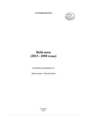 Небо века (2013-2050 годы)