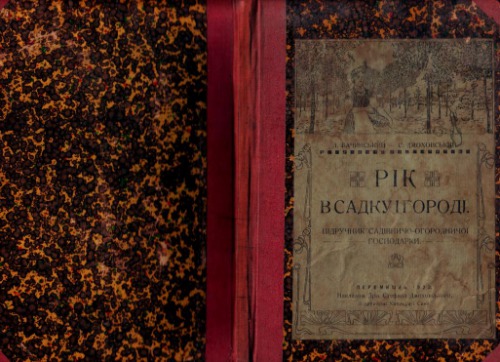 Рік в садку і городі. Підручник до сістематичного ведення господарки садівничої та городової у формі вічного календаря