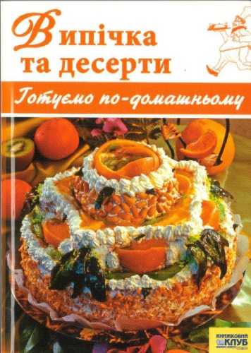 Випічка та десерти