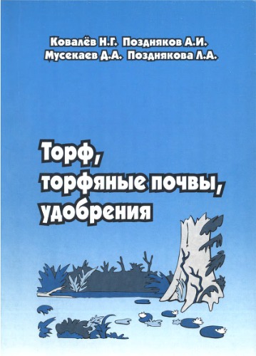 Торф, торфяные почвы, удобрения
