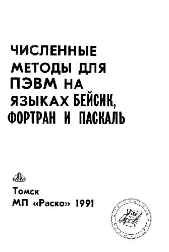 Численные методы для персональных ЭВМ: Бейсик, Pascal, Фортран