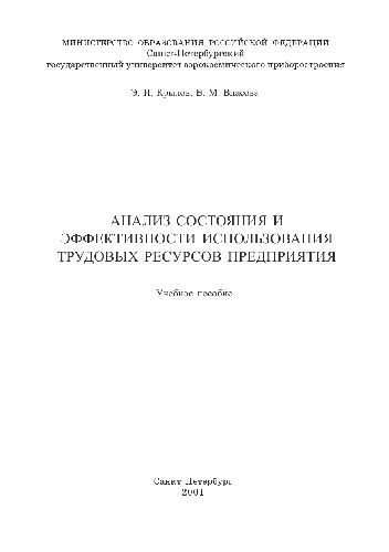 Анализ состояния и эффективности использования трудовых ресурсов предприятия. Уч. пособие. СПб