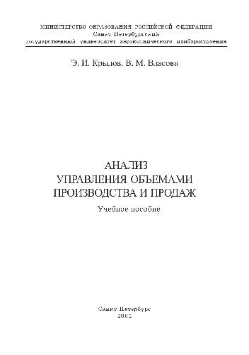 Анализ управления объемами производства и продаж. Учебное пособие. СПб