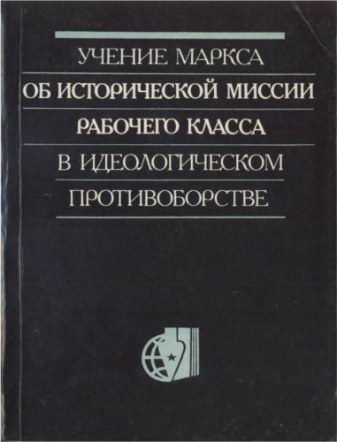 Учение Маркса об исторической миссии рабочего класса в идеологическом противоборстве