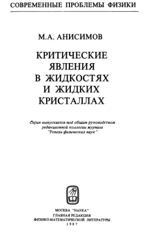 Критические явления в жидкостях и жидких кристаллах