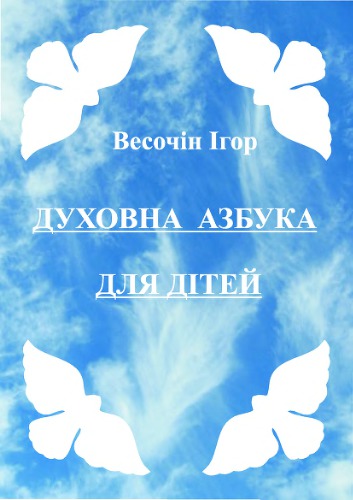 Духовна азбука для дітей
