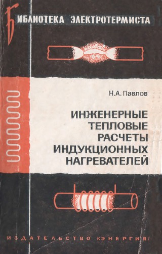 Инженерные тепловые расчеты индукционных нагревателей