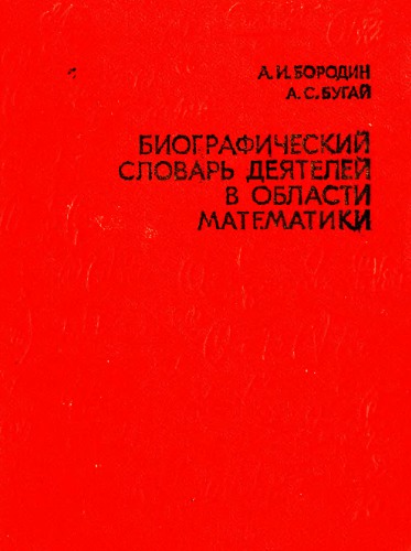 Биографический словарь деятелей в области математики. Пер. с укр. под редакцией И. И. Гихмана.