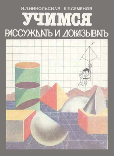 Учимся рассуждать и доказывать. Книга для учащихся 6—10 классов средней школы