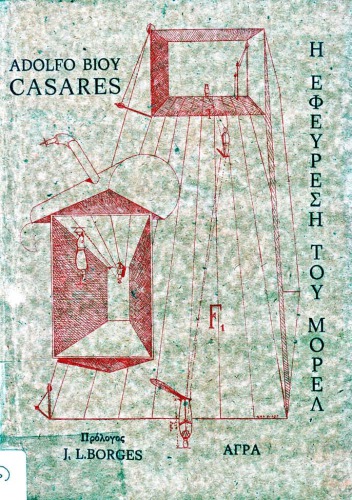 Η ΕΦΕΥΡΕΣΗ ΤΟΥ ΜΟΡΕΛ