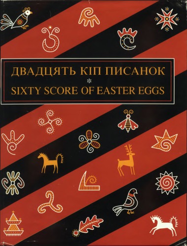 Двадцять Кіп Писанок