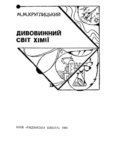 Дивовижний світ хімії