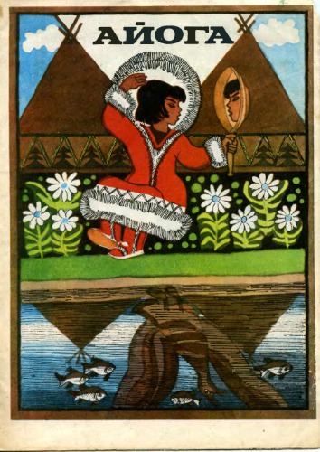 Айога. Нанайська казка. Для дошкільного віку