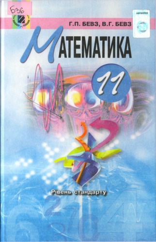 Математика. 11 клас. Підручник для загальноосвітніх навчальних закладів. Рівень стандарту