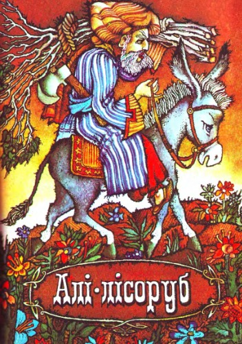 Алі - лісоруб. Туніська народна казка. Для дошкільного віку