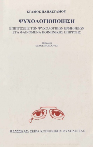 Ψυχολογιοποίηση