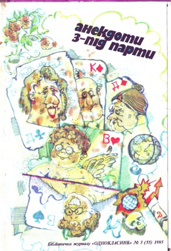 Анекдоти з-під парти. Бібліотека журналу 