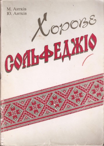 Хорове сольфеджіо