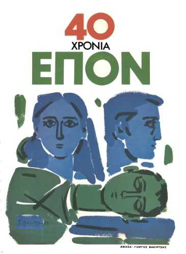 40 ΧΡΟΝΙΑ ΕΠΟΝ