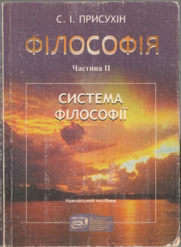 Філософія. У 2 чатинах. Частина 2. Система філософії у визначеннях, поясненнях, схемах, таблицях