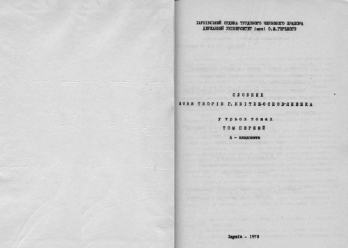 Словник мови творів Г. Квітки-Основ'яненка. У трьох томах. Том перший. Кладовити