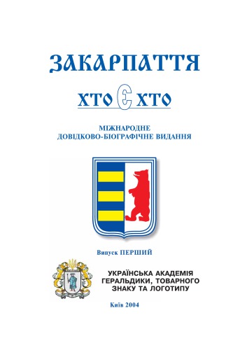 Закарпаття. Хто є хто. Випуск перший. Міжнародне довідково-біографічне видання