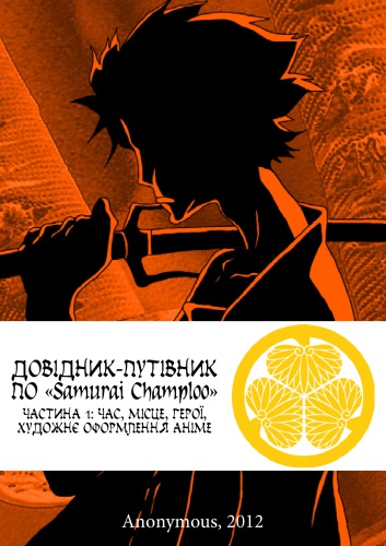 Samurai Champloo. Довідник-путівник по «Samurai Champloo». Частина 1. Час, місце, герої, художнє оформлення аніме