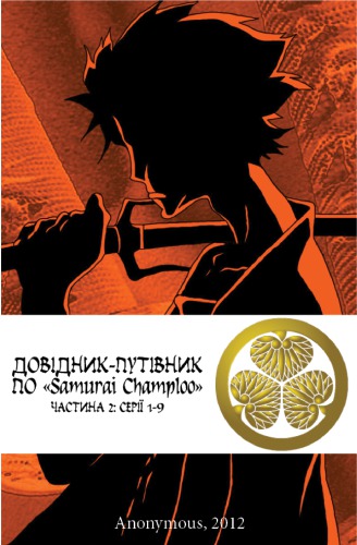 Samurai Champloo. Довідник-путівник по «Samurai Champloo». Частина 2. Серії 1-9