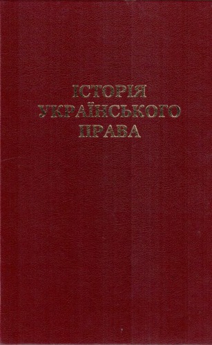 Історія українського права. Посібник