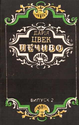 Печиво. Випуск 2